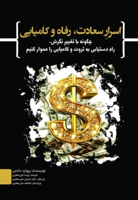 اسرار سعادت، رفاه و کامیابی